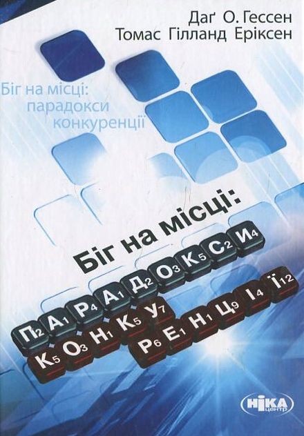 Біг на місці. Парадокси конкуренції