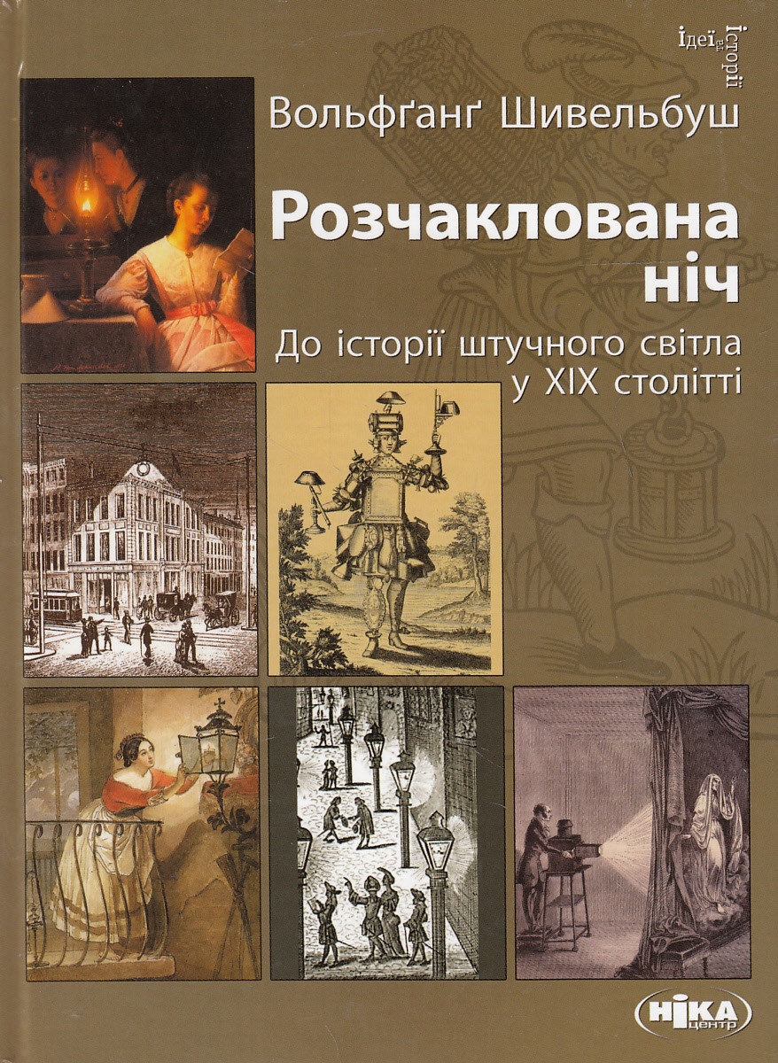 Розчаклована ніч. До історії штучного світла у ХІХ столітті