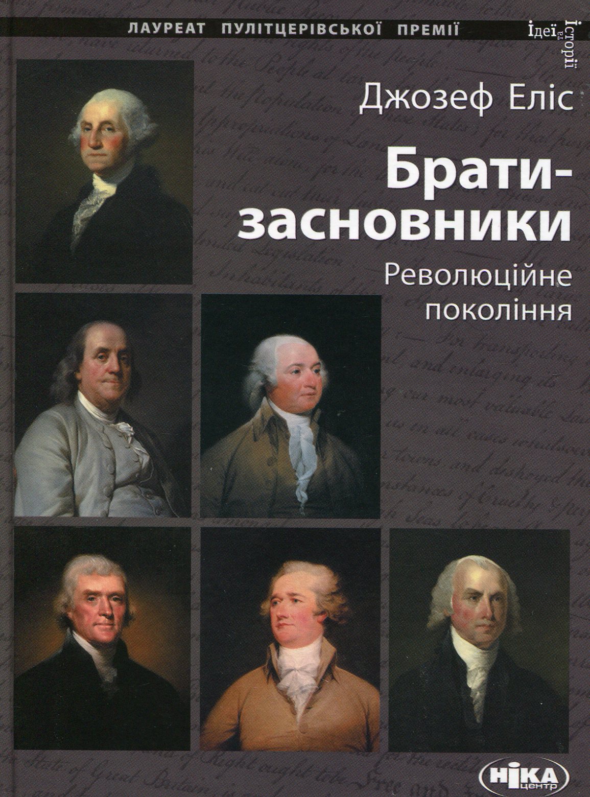 Брати-засновники: Революційне покоління. Джозеф Еліс