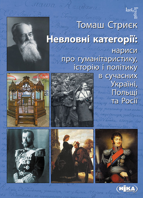 Невловні категорії. Нариси про гуманітаристику, icторiю і політику в Україні, Польщі та Росії