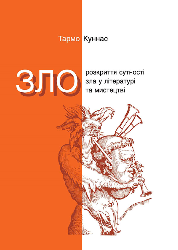 Зло. Розкриття сутності зла у літературі та мистецтві. Тармо Куннас