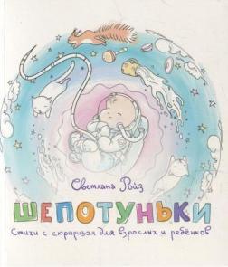 Шепотуньки. Вірші з сюрпризом для дорослих і дітей