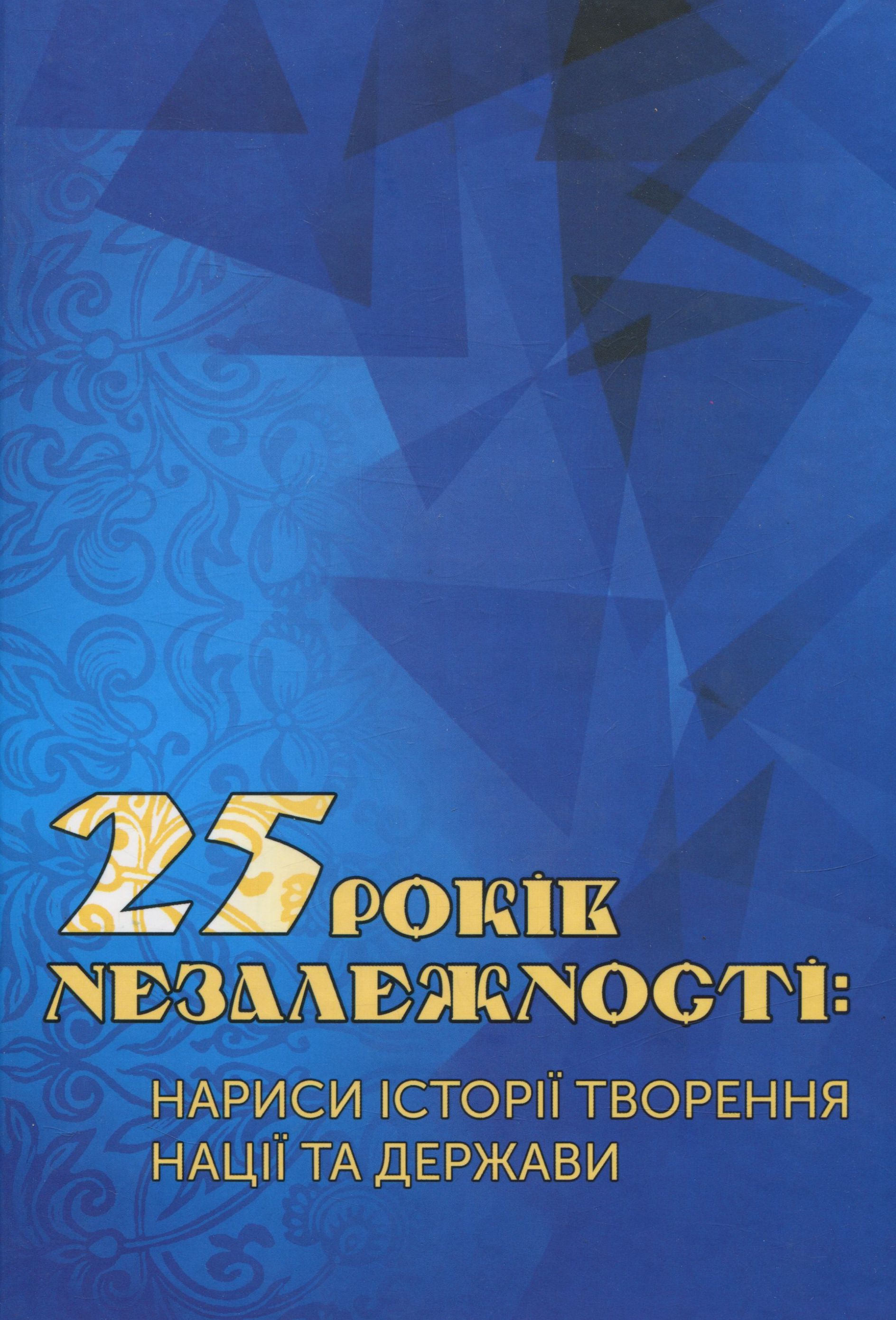 25 років незалежності. Нариси історії творення нації та держави