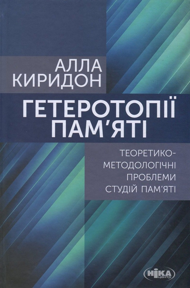 Гетеротопії пам’яті. Теоретико-методологічні проблеми студій пам’яті