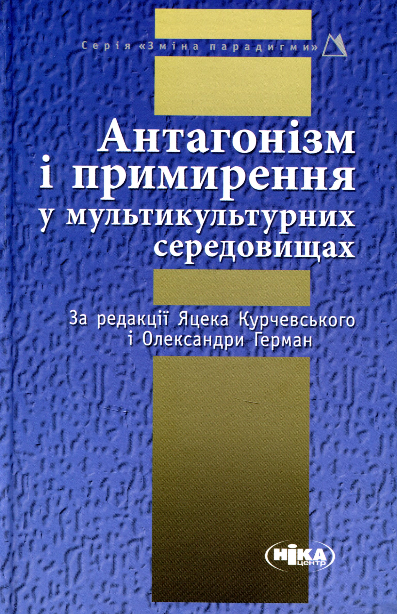 Антагонізм і примирення у мультикультурних середовищах. Яцек Курчевський; Олександра Герман; Алла Киридон