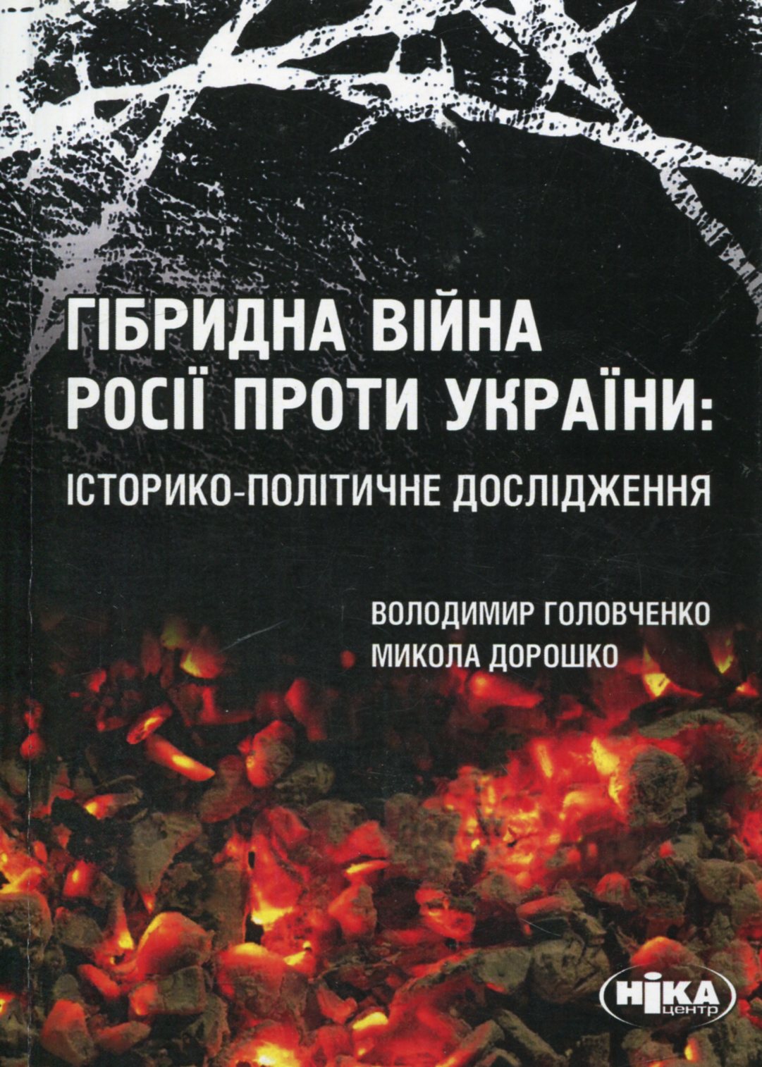 Гібридна війна Росії проти України: історико-політичне дослідження
