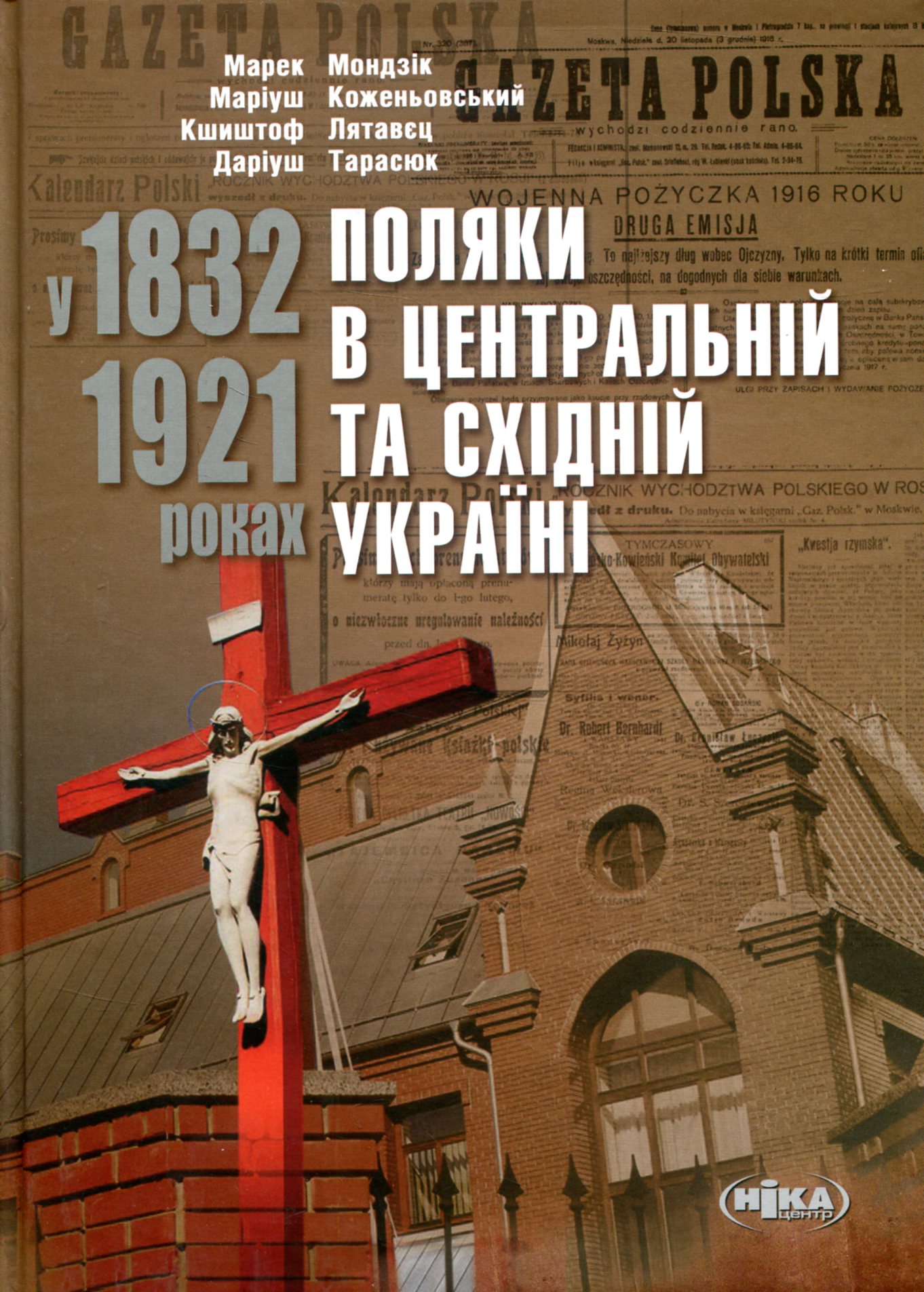 Поляки в Центральній та Східній Україні у 1832–1921 роках