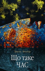 Що таке час. Трюльс Вюллер