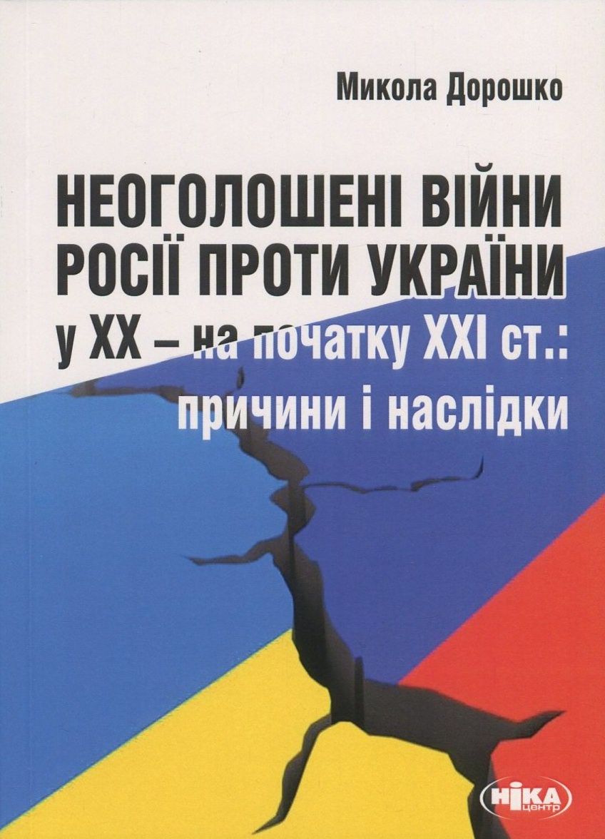 Неоголошені війни Росії проти України у ХХ – на початку ХХІ ст.: Причини і наслідки