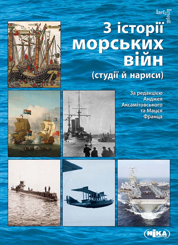 З історії морських війн (студії й нариси). Анджей Аксамітовський; Мацей Франц