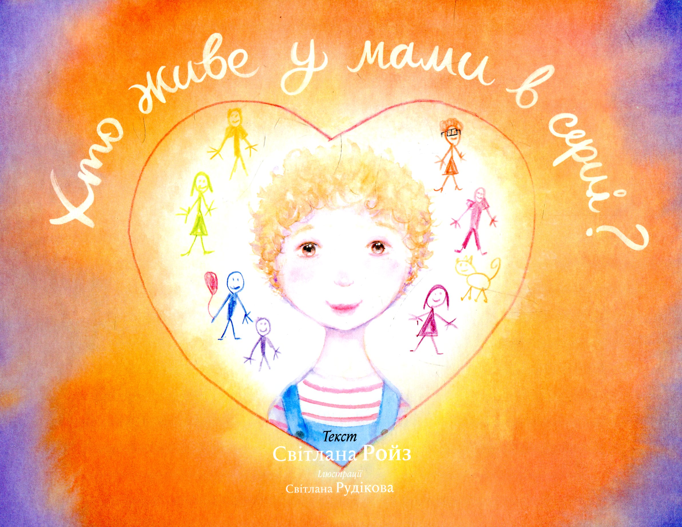 Хто живе у мами в серці?