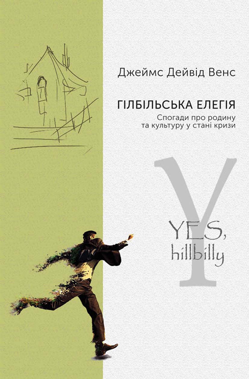 Гілбільська елегія. Спогади про родину та культуру в стані кризи