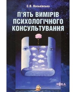 П'ять вимірів психологічного консультування