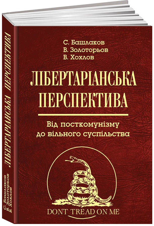 Лібертаріанська перспектива. Від посткомунізму до вільного суспільства