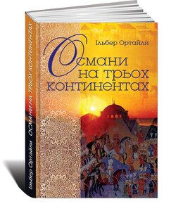 Османи на трьох континентах