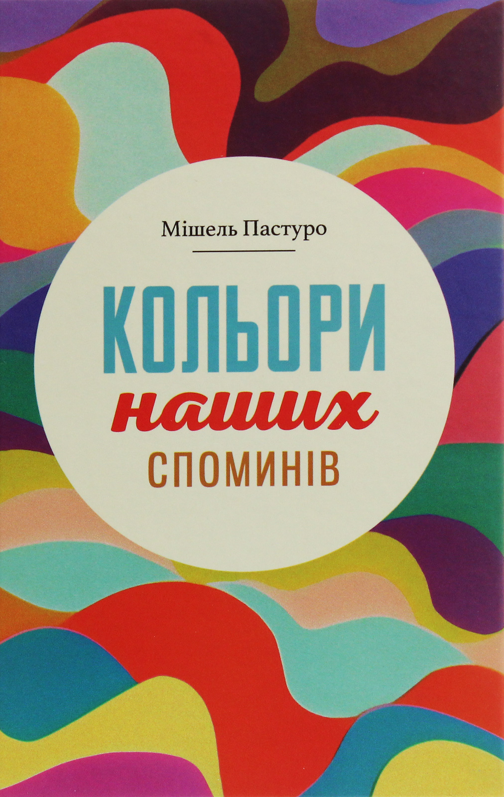 Кольори наших споминів. Мішель Пастуро
