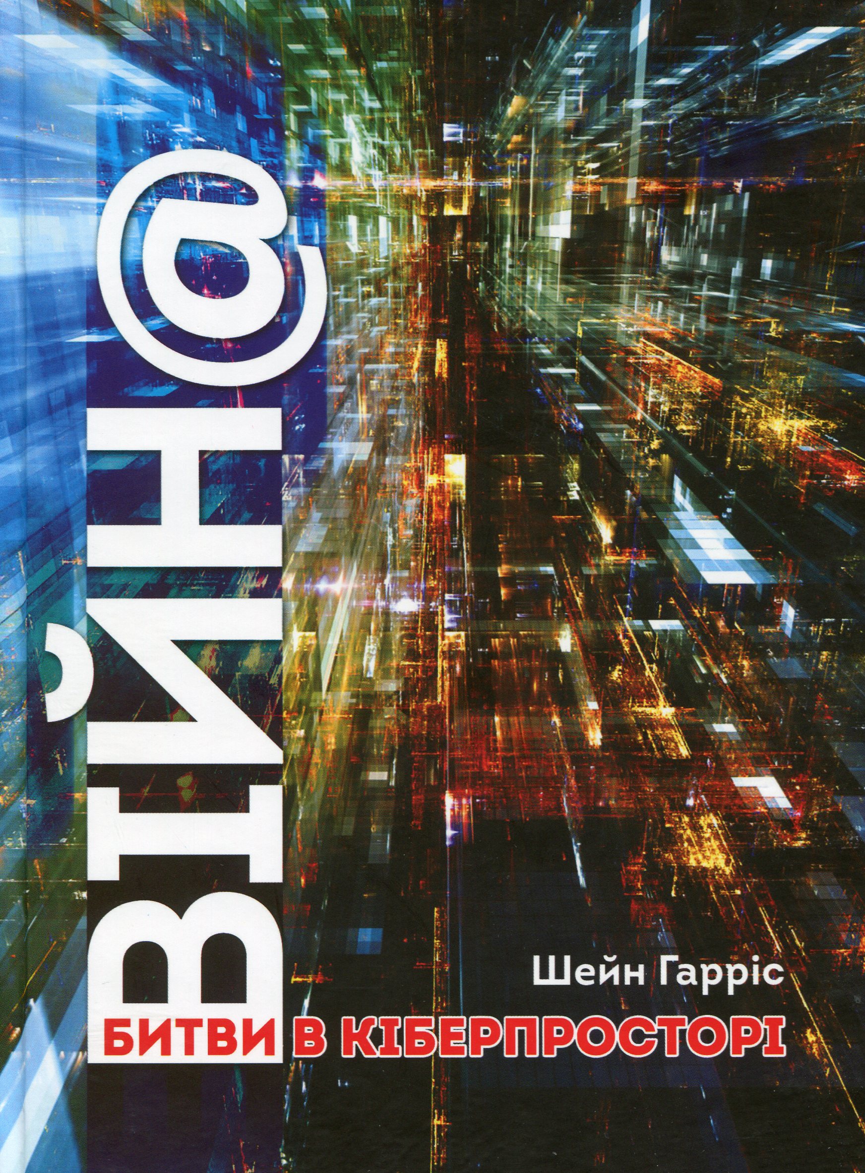 ВІЙН@. Битви в кіберпросторі