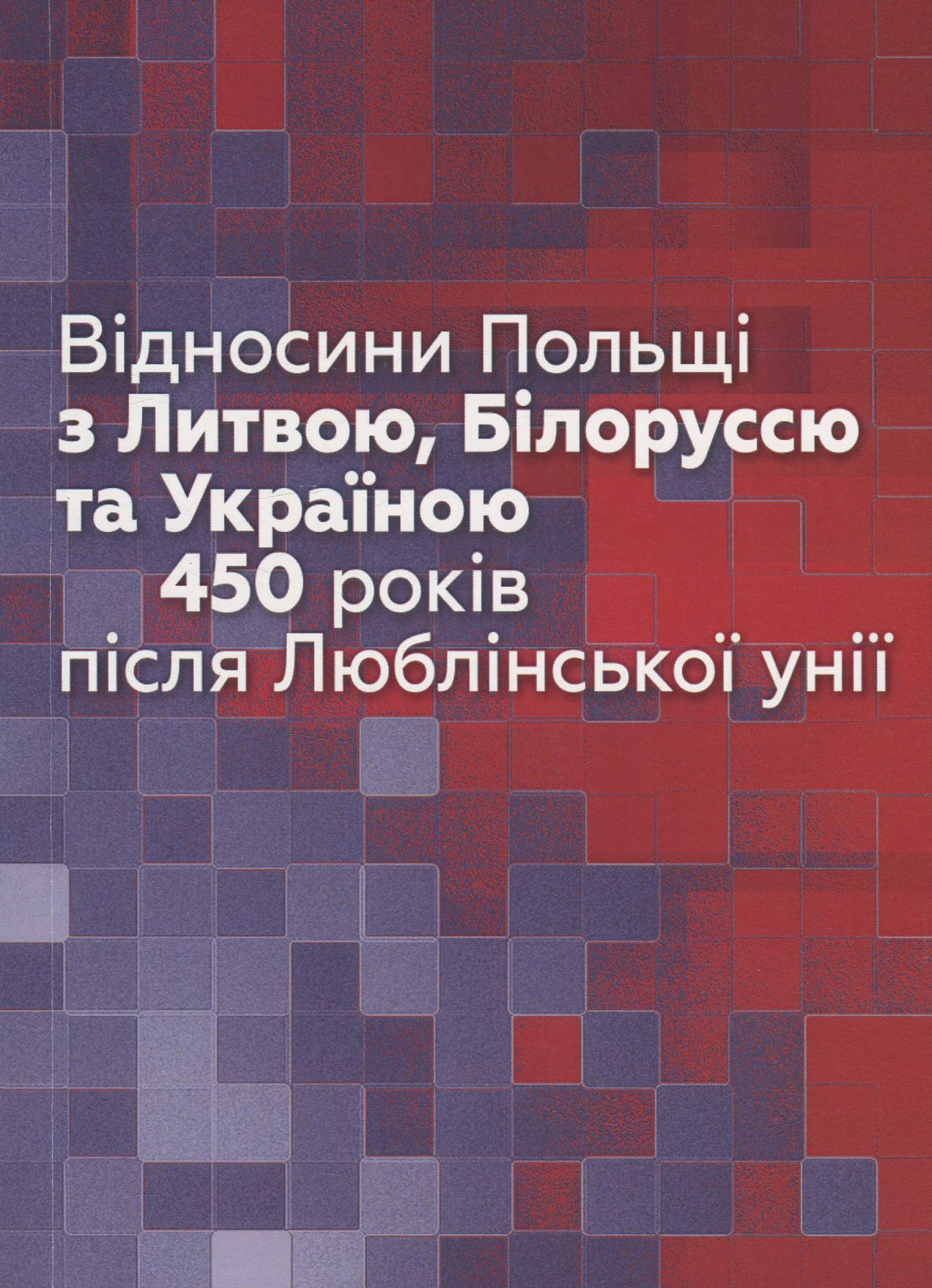 Відносини Польщі з Литвою, Білоруссю та Україною. 450 років після Люблінської унії