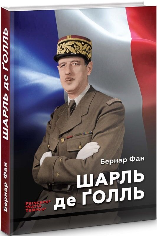 Шарль де Ґолль. Бернар Фан