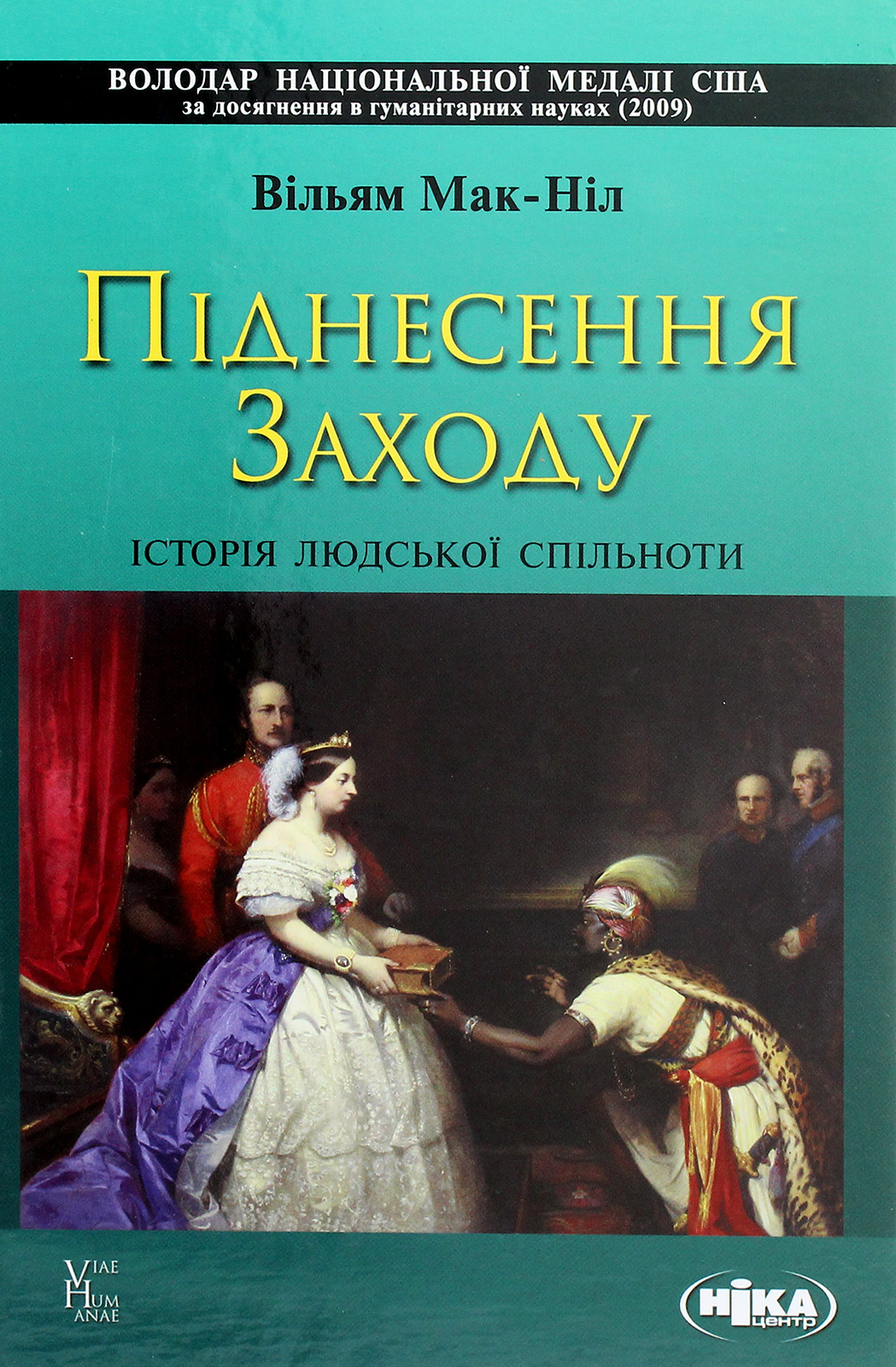 Піднесення Заходу. Історія людської спільноти