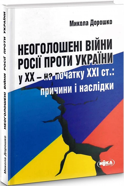 Неоголошені війни Росії проти України у ХХ – на початку ХХІ ст.: Причини і наслідки. Микола Дорошко