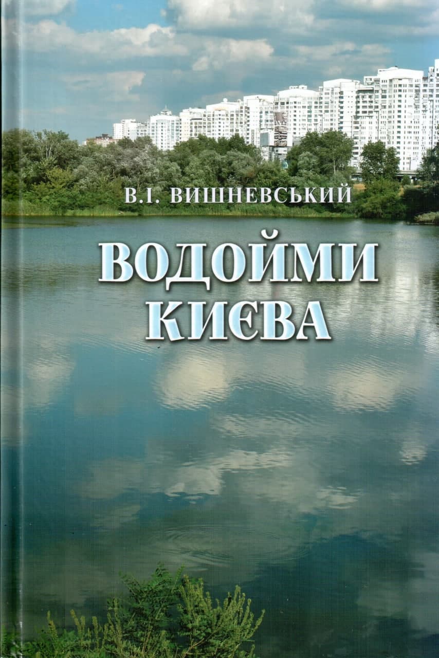 Водойми Києва