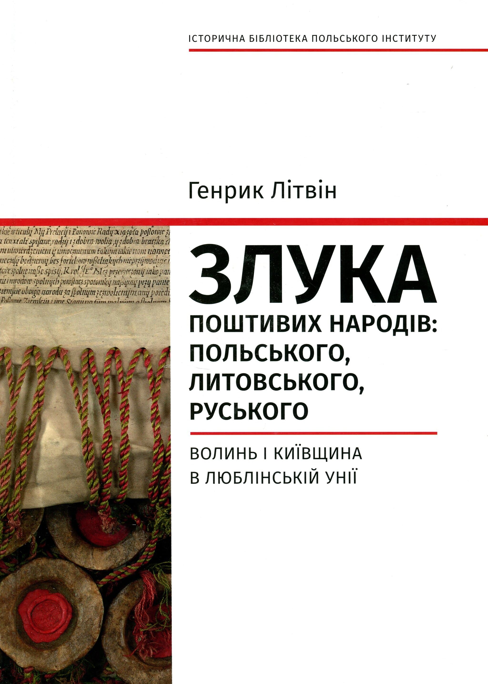 Злука поштивих народів. Польського, литовського, руського. Волинь і Київщина в Люблінській унії