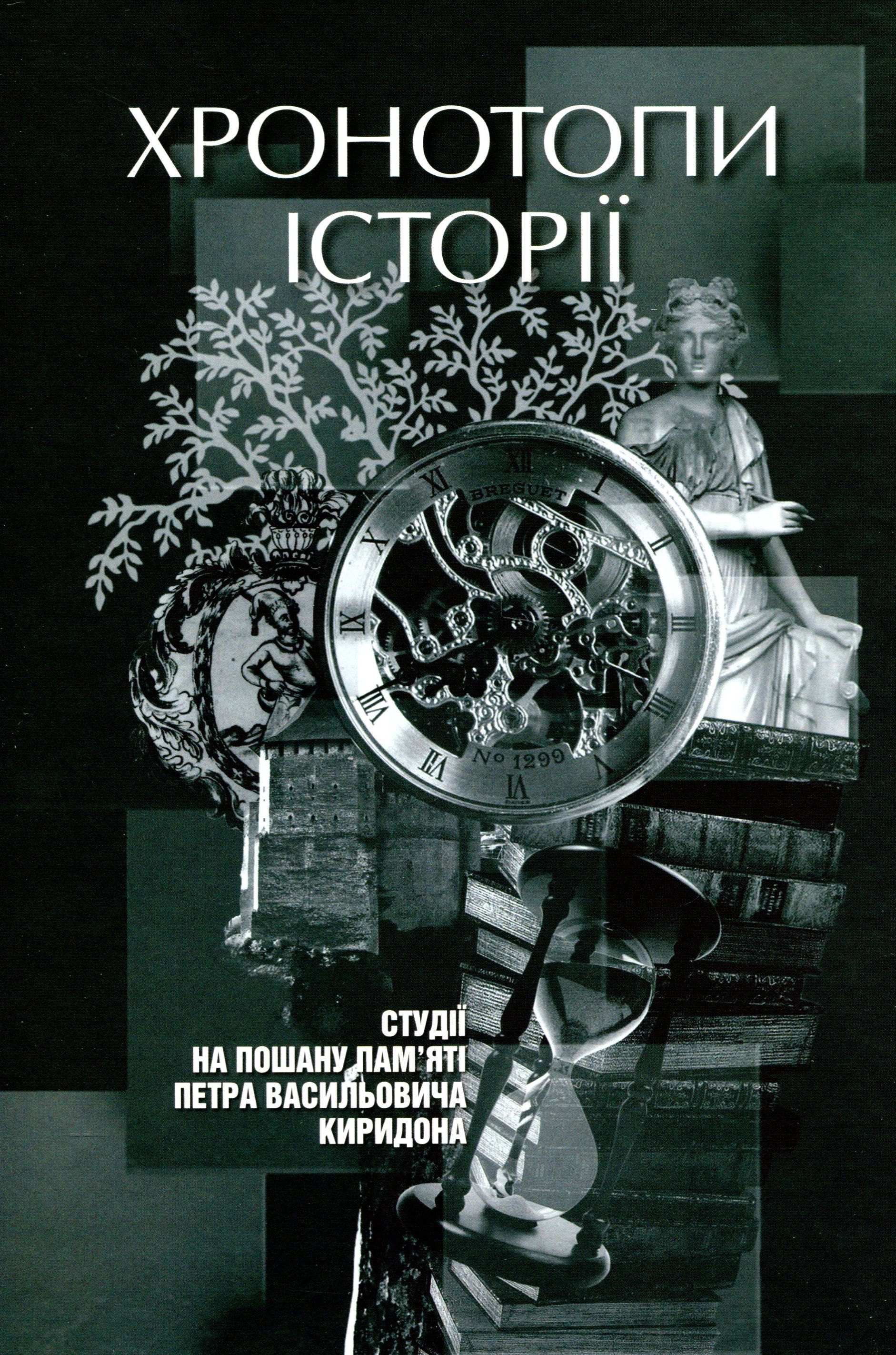 Хронотопи історії. Студії на пошану пам’яті Петра Васильовича Киридона