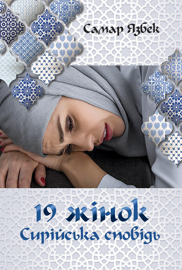 19 жінок. Сирійська сповідь