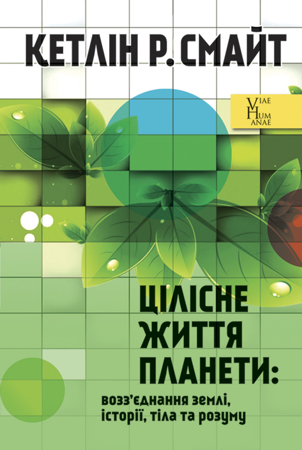 Цілісне життя планети. Возз’єднання землі, історії, тіла та розуму