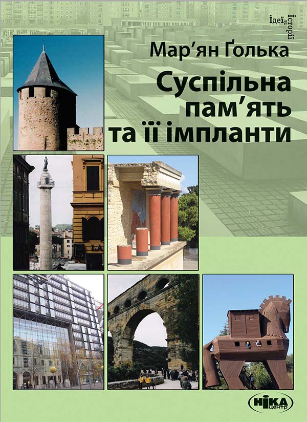 Суспільна пам’ять та її імпланти. Мар’ян Ґолька