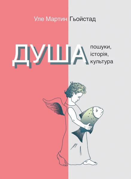 Душа. Пошуки, історія, культура. Уле Мартин Гьойстад