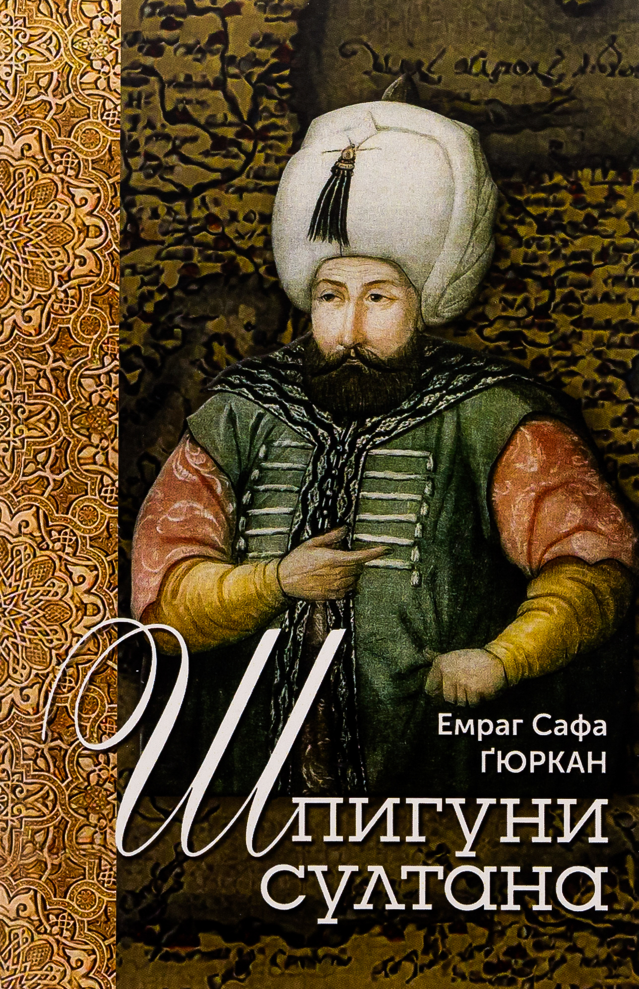 Шпигуни султана. Агентурні, саботажницькі та корупційні мережі XVI століття