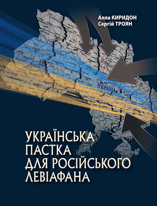 Українська пастка для російського Левіафана