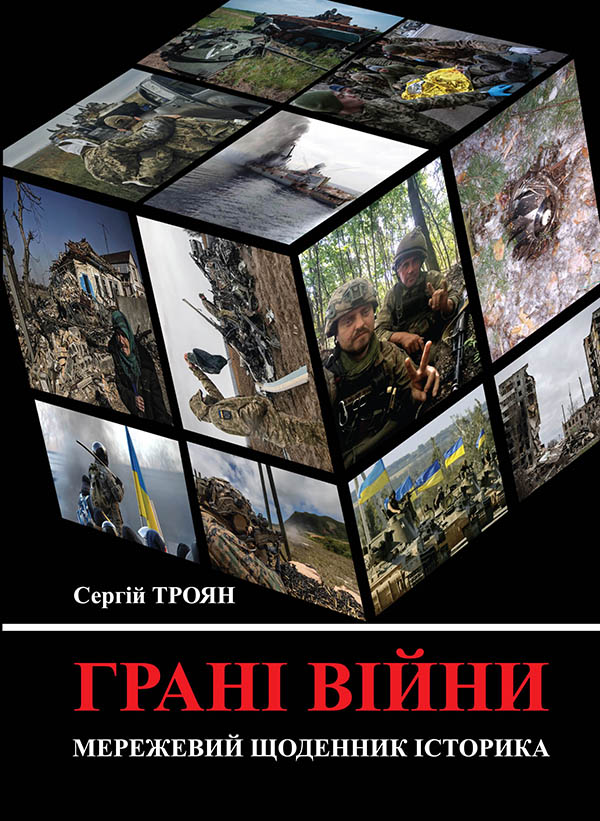 Грані війни. Мережевий щоденник історика