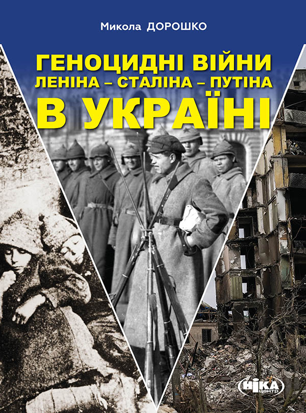 Геноцидні війни Леніна – Сталіна – Путіна в Україні. Микола Дорошко