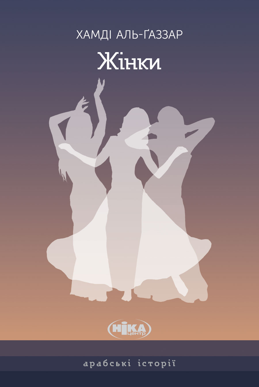 Жінки. Чуттєва ода, написана у самому серці Каїра
