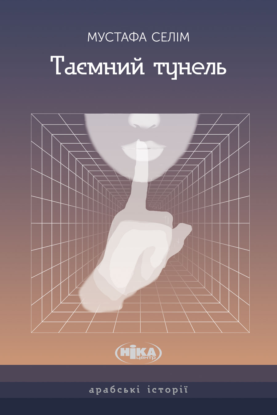 Таємний тунель. Оповідання