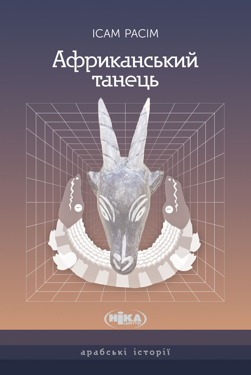 Африканський танець