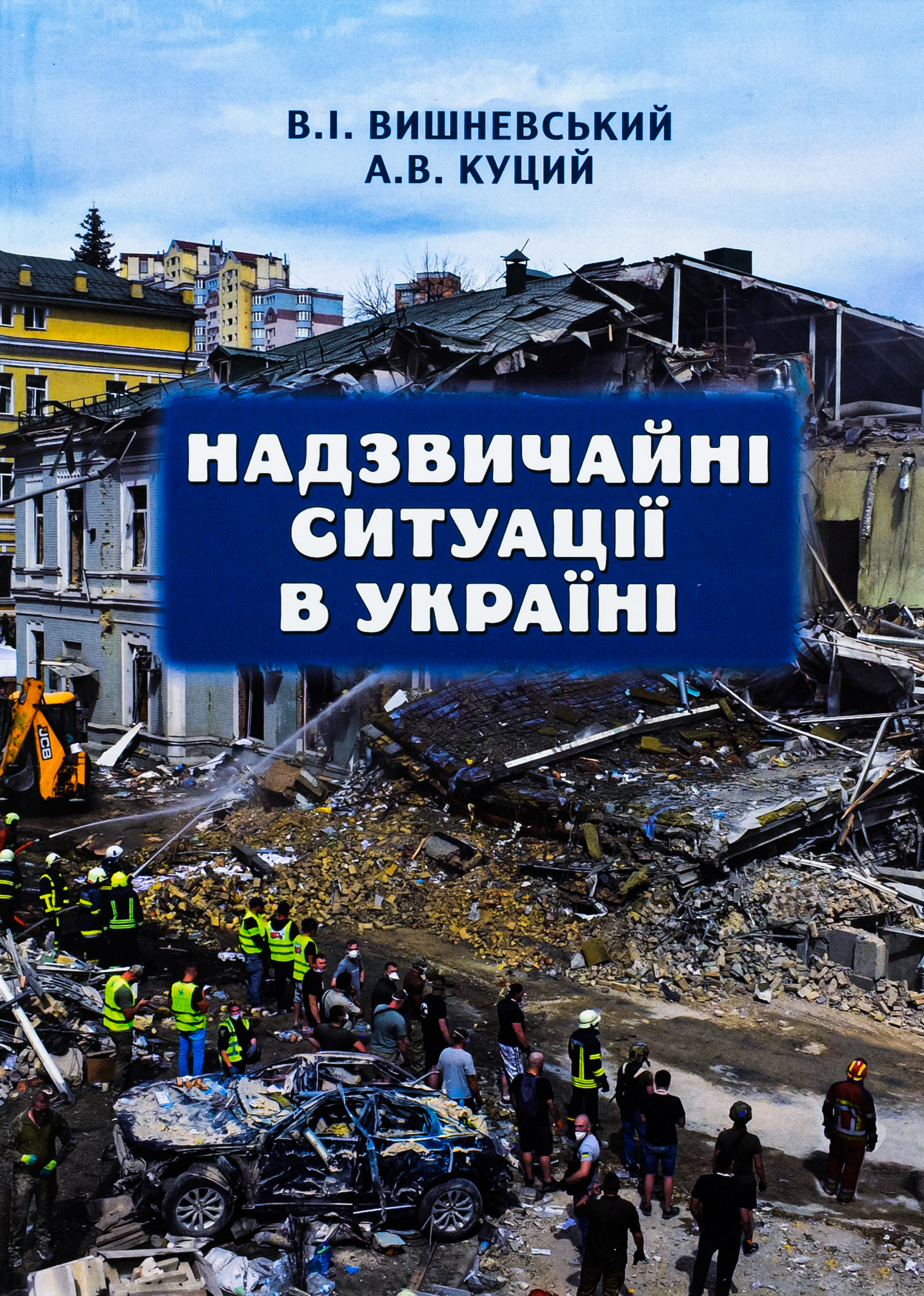 Надзвичайні ситуації в Україні