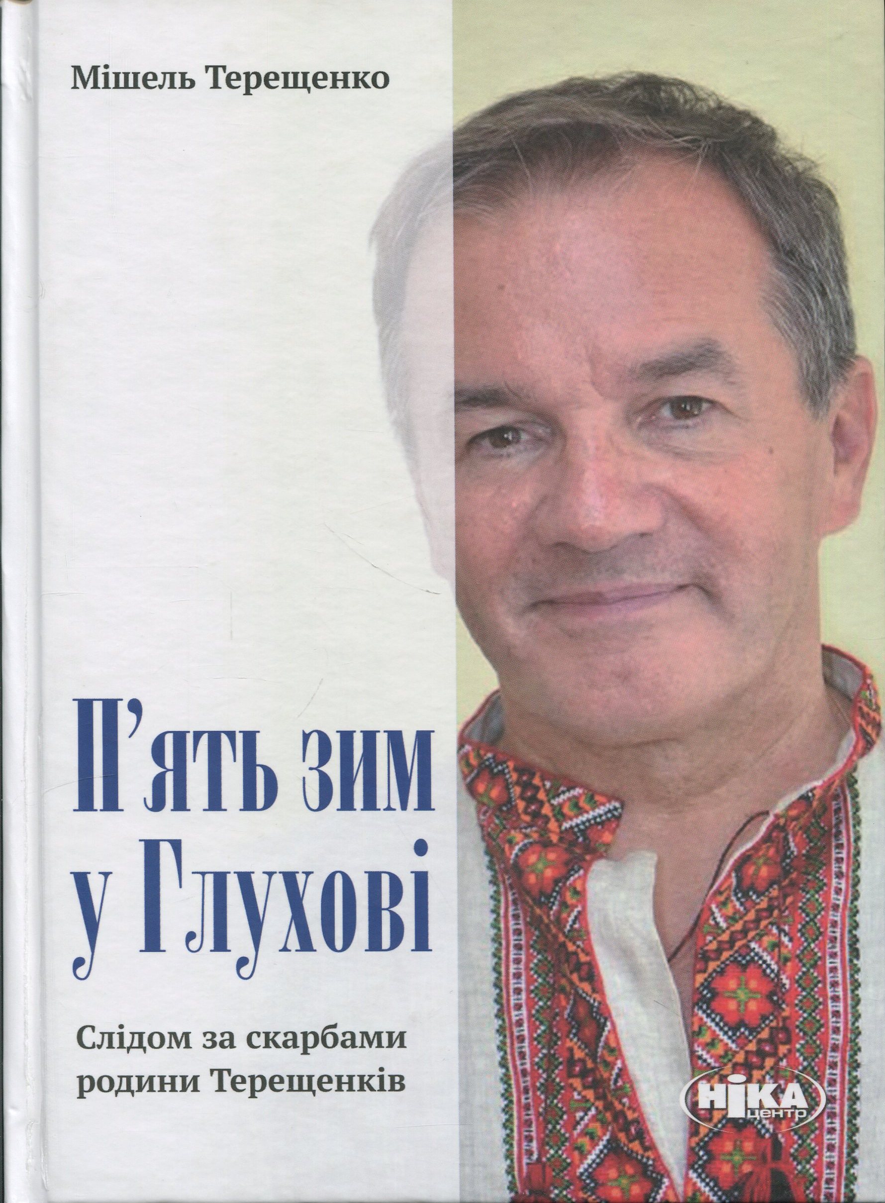 П'ять зим у Глухові. Слідом за скарбами родини Терещенків