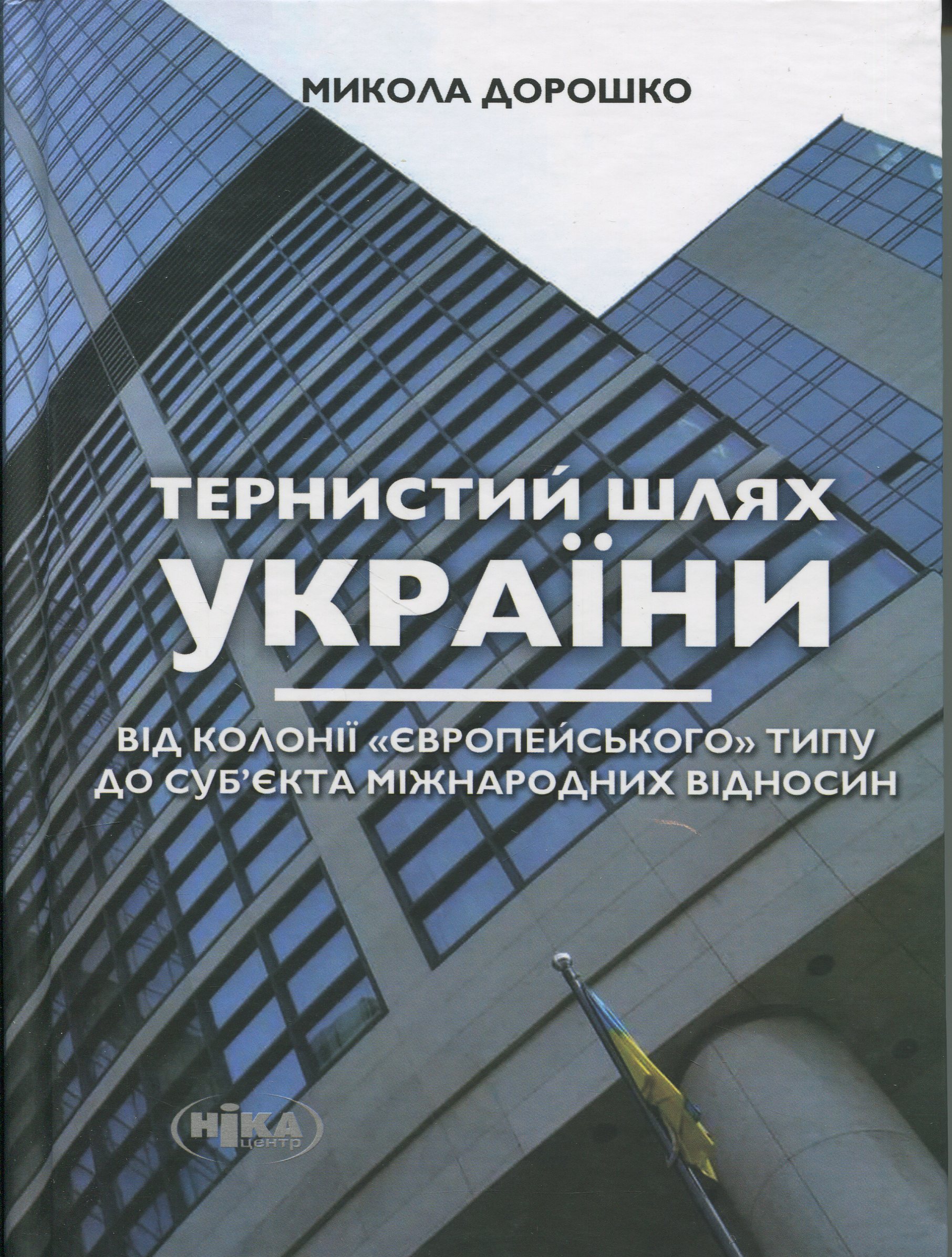 Тернистий шлях України від колонії «європейського» типу до суб’єкта міжнародних відносин