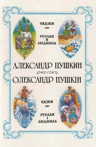 Казки. Руслан і Людмила