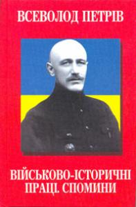 Військово-історичні праці. Спомини