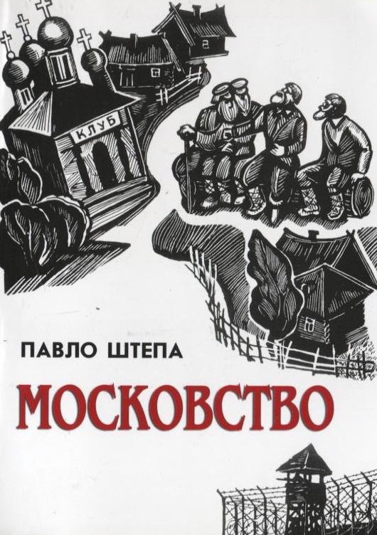 Московство