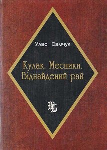 Кулак. Месники. Віднайдений рай