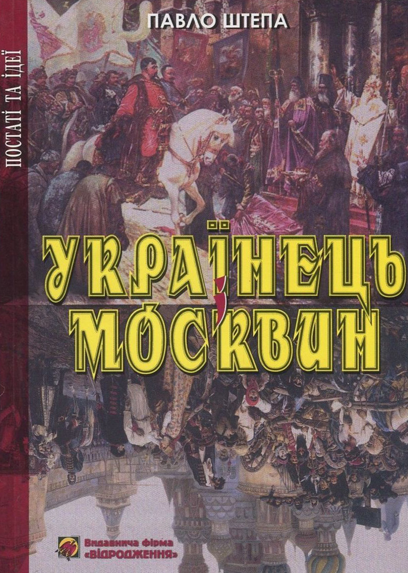 Українець і москвин. Дві протилежності