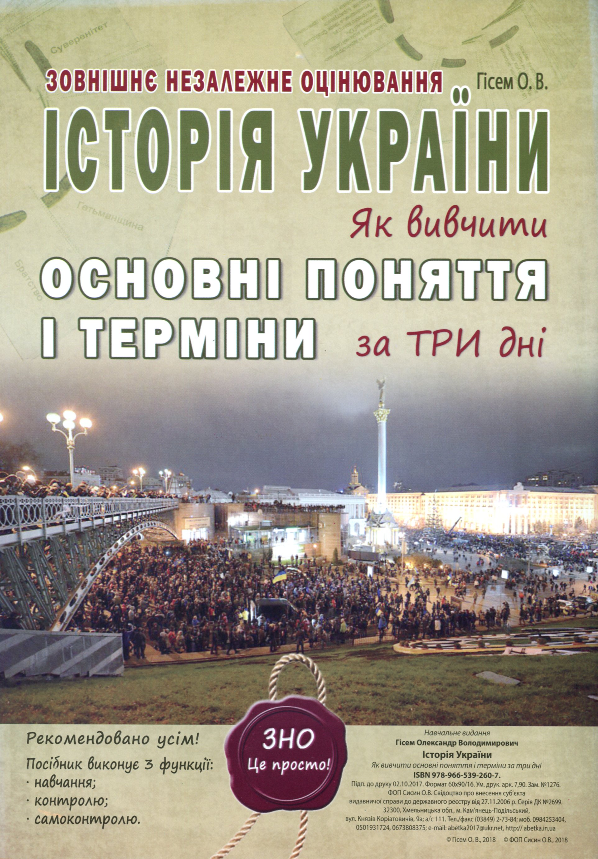 ЗНО Історія України. Як вивчити основні поняття і терміни за три дні (картки)