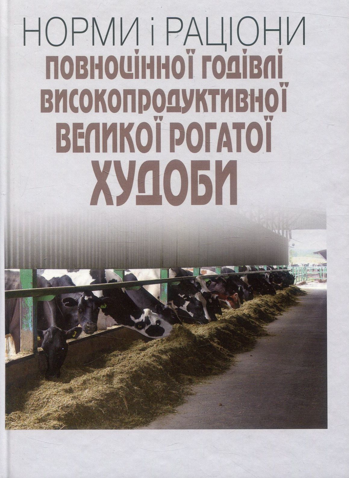 Норми і раціони повноцінної годівлі високопродуктивної великої рогатої худоби
