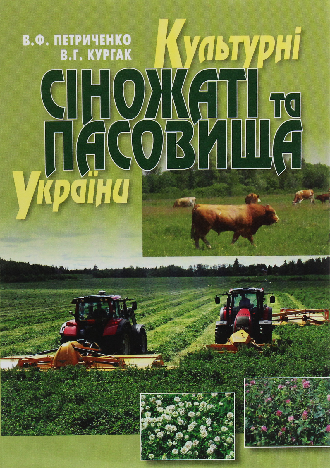 Культурні сіножаті та пасовища України